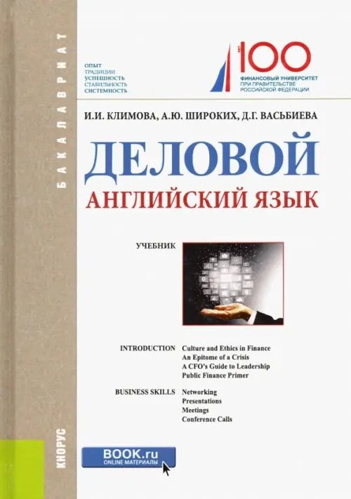 Бакалавриат Деловой английский язык. Учебное пособие