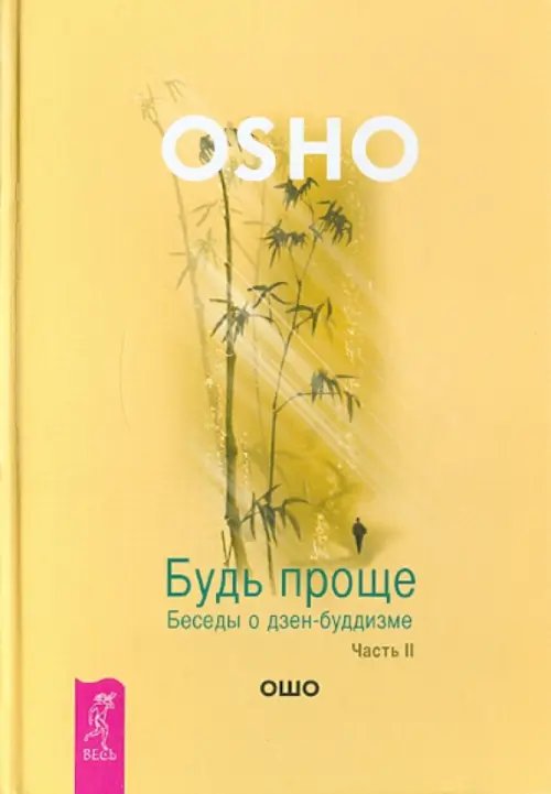 Путь мистика Будь проще. Беседы о дзен-буддизме. Часть 2