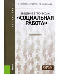 Введение в профессию. Социальная работа. Для бакалавров