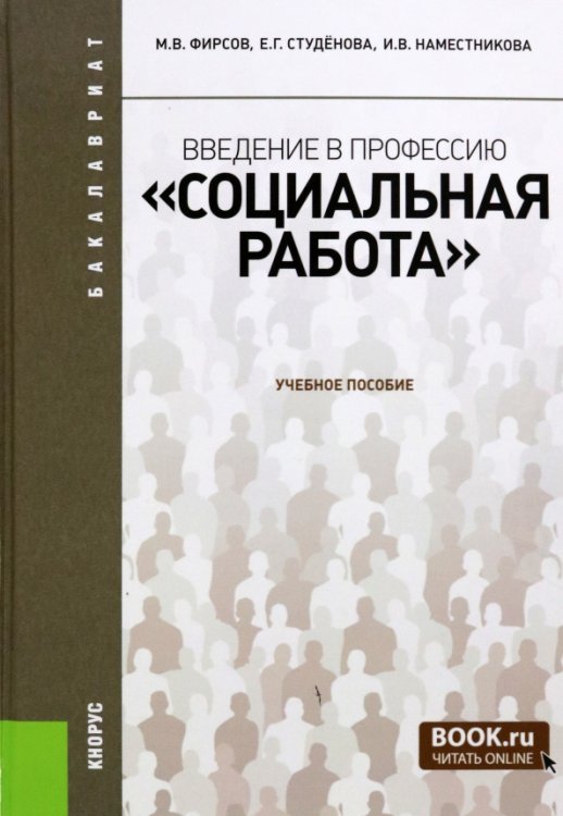 Введение в профессию. Социальная работа. Для бакалавров