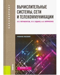 Вычислительные системы, сети и телекоммуникации: учебное пособие