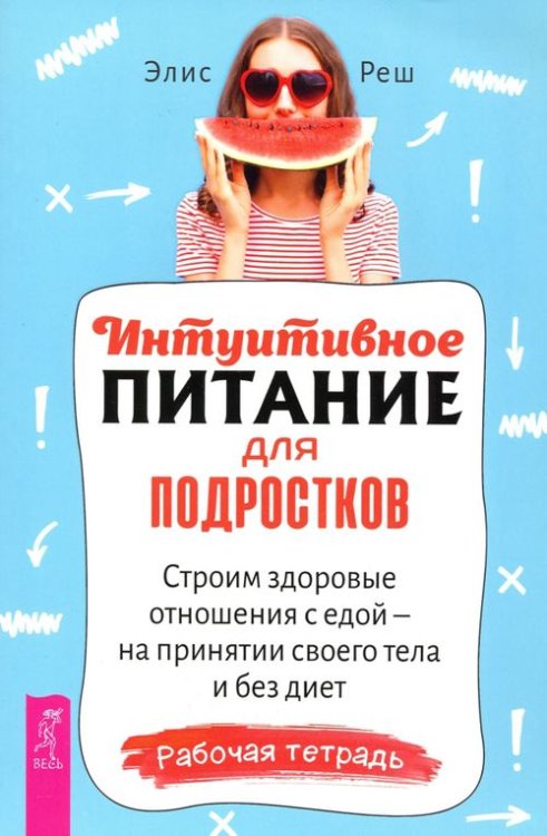 Интуитивное питание для подростков. Строим здоровые отношения с едой