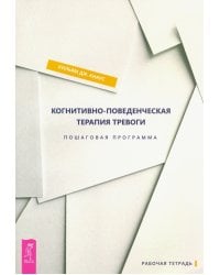 Когнитивно-поведенческая терапия тревоги. Пошаговая программа