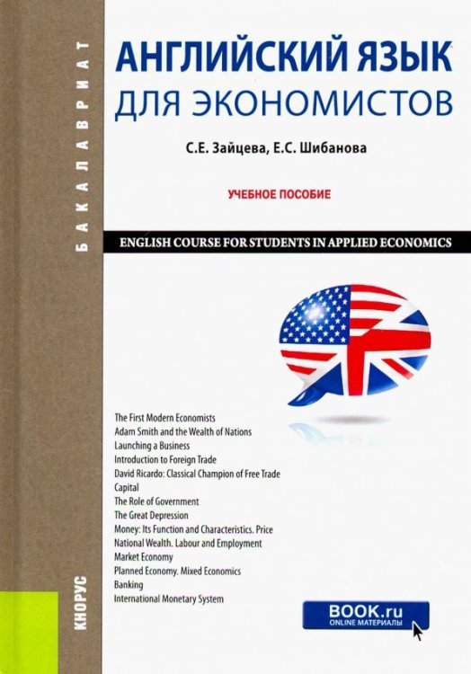 Английский язык для экономистов. Учебное пособие (Бакалавриат)