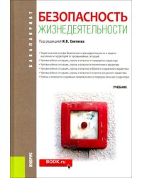 Безопасность жизнедеятельности (для бакалавров). Учебник