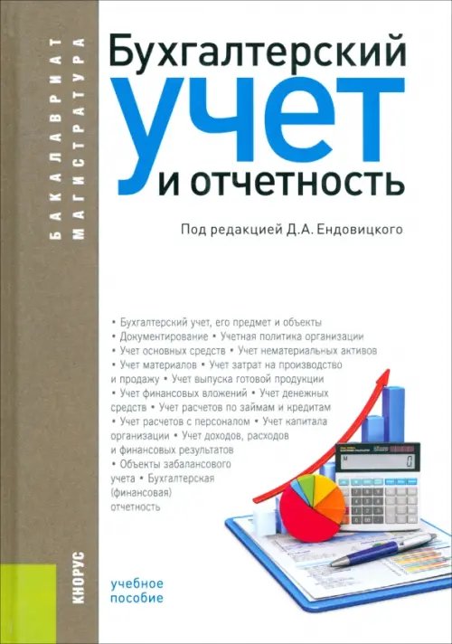 Бухгалтерский учет и отчетность. Учебное пособие Бухгалтерский учет и отчетность. Учебное пособие