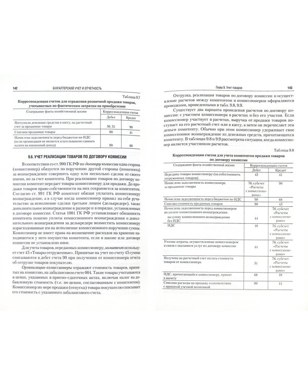 Бухгалтерский учет и отчетность. Учебное пособие