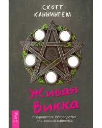 Живая Викка. Продвинутое руководство для виккан-одиночек