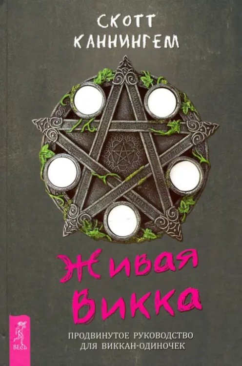 Живая Викка. Продвинутое руководство для виккан-одиночек Живая Викка. Продвинутое руководство для виккан-одиночек
