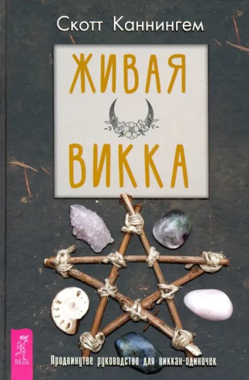 Живая Викка. Продвинутое руководство для виккан-одиночек Живая Викка. Продвинутое руководство для виккан-одиночек
