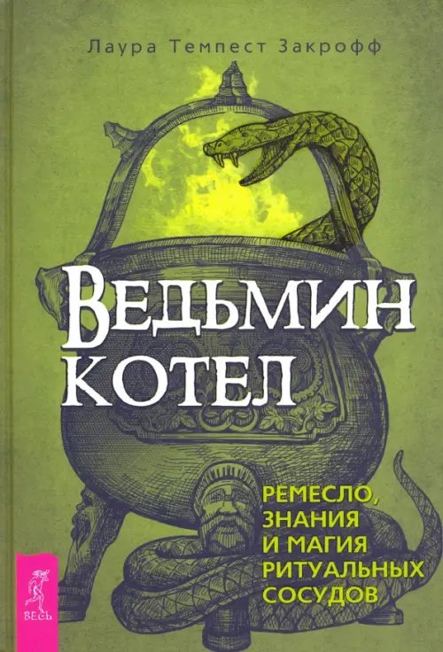 Ведьмин котел. Ремесло, знания и магия ритуальных сосудов Ведьмин котел. Ремесло, знания и магия ритуальных сосудов