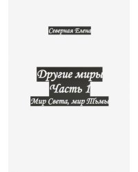 Другие миры. Часть 1. Мир Света, мир Тьмы