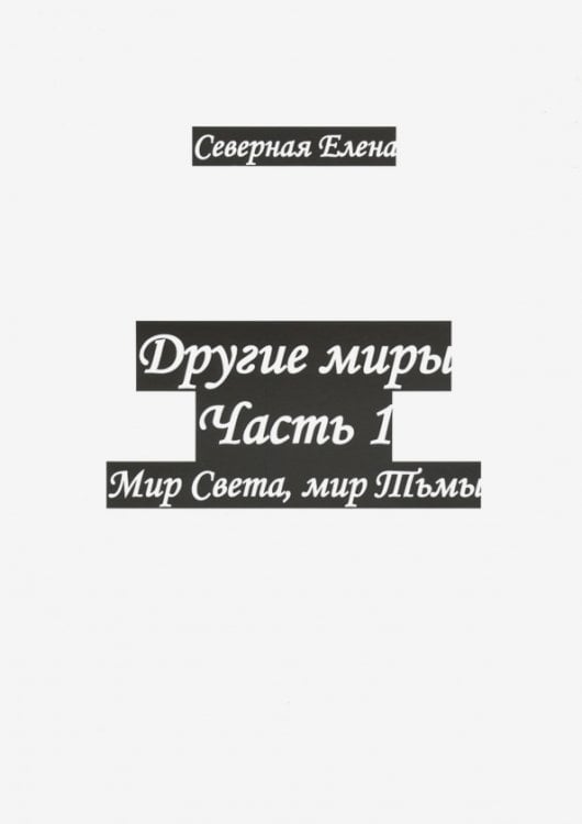 Другие миры. Часть 1. Мир Света, мир Тьмы