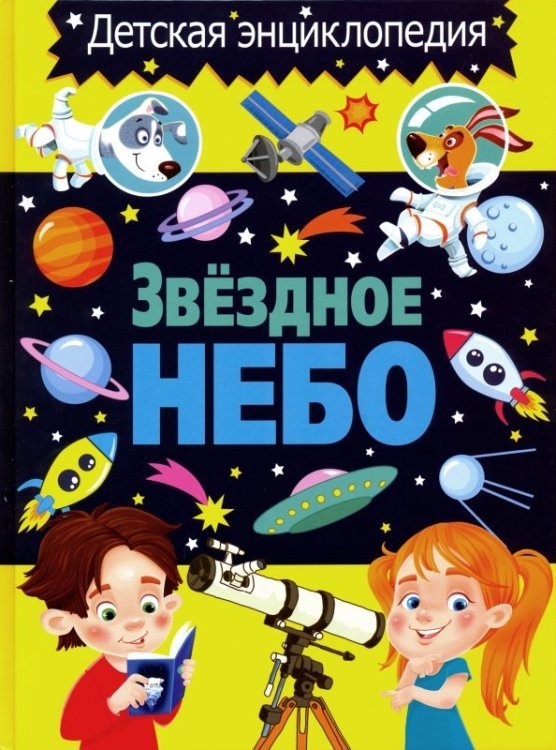 Детская энциклопедия в картинках Звёздное небо. Детская энциклопедия