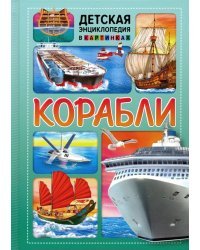 Корабли