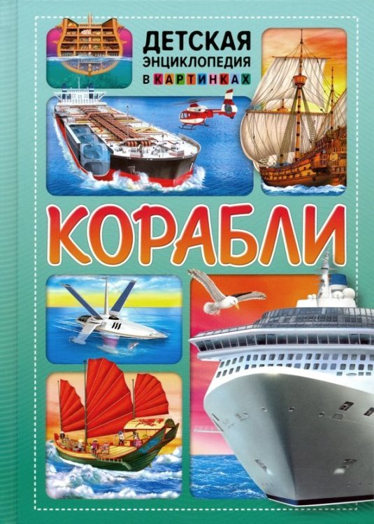 Корабли