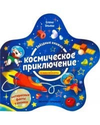 Космическое приключение. Книжка с наклейками