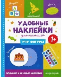 Учу фигуры 1+. Книжка с наклейками