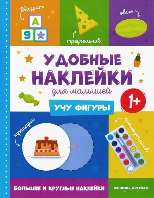 Удобные наклейки для малышей Учу фигуры 1+. Книжка с наклейками