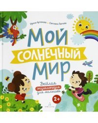 Мой солнечный мир. Веселая энциклопедия для малышей. ФГОС ДО