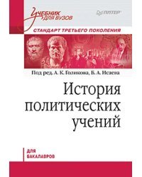 История политических учений. Учебник для вузов. Стандарт третьего поколения. Для бакалавров