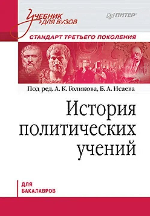 История политических учений. Учебник для вузов. Стандарт третьего поколения. Для бакалавров
