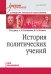 История политических учений. Учебник для вузов. Стандарт третьего поколения. Для бакалавров