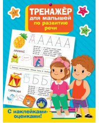 Тренажер для малышей по развитию речи