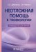 Неотложная помощь в гинекологии. Руководство для врачей