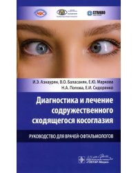 Диагностика и лечение содружественного сходящегося косоглазия у детей. Руководство для врачей