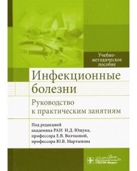 Инфекционные болезни. Руководство к практическим занятиям