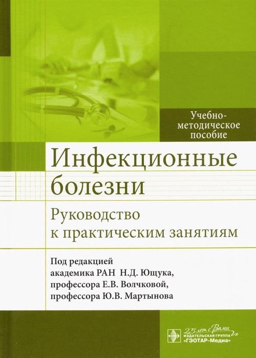 Инфекционные болезни. Руководство к практическим занятиям Инфекционные болезни. Руководство к практическим занятиям