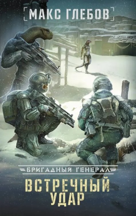 Бригадный генерал Встречный удар