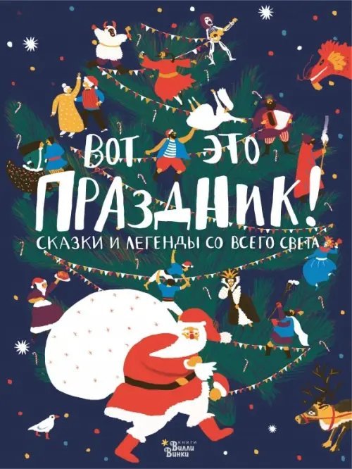 Книжка под ёлку Вот это праздник! Сказки и легенды со всего света