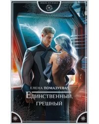 Единственный, грешный