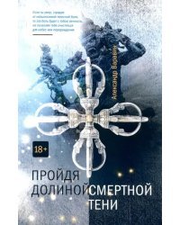 Пройдя долиной смертной тени