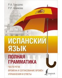 Испанский язык. Полная грамматика