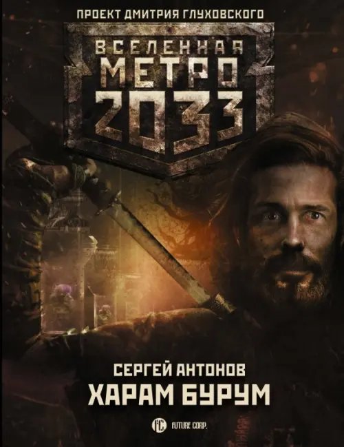 Вселенная Метро 2033 Метро 2033. Харам Бурум