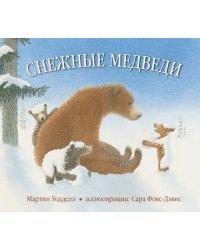 Снежные медведи