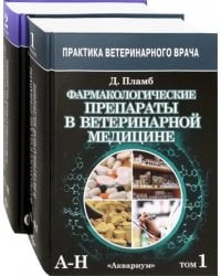 Фармакологические препараты в ветеринарной медицине. В 2-х томах (количество томов: 2)