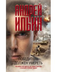 Победитель должен умереть