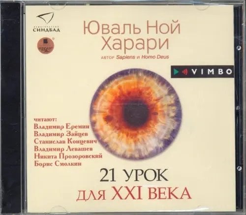 CD-ROM (MP3). 21 урок для XXI века. Аудиокнига CD-ROM (MP3). 21 урок для XXI века. Аудиокнига