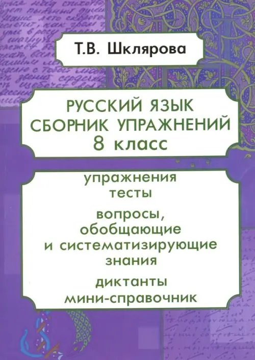 Русский язык/Средняя школа Русский язык. 8 класс. Сборник упражнений. ФГОС