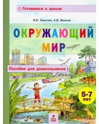 Окружающий мир. Пособие для дошкольников 5-7 лет