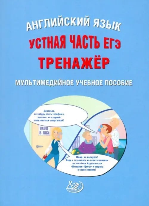 Готовимся к ЕГЭ ЕГЭ. Английский язык. Устная часть. Тренажер (CD)