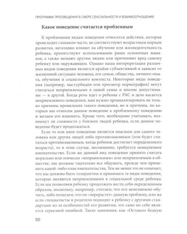 Программа просвещения детей и подростков с РАС в сфере сексуальности и взаимоотношений