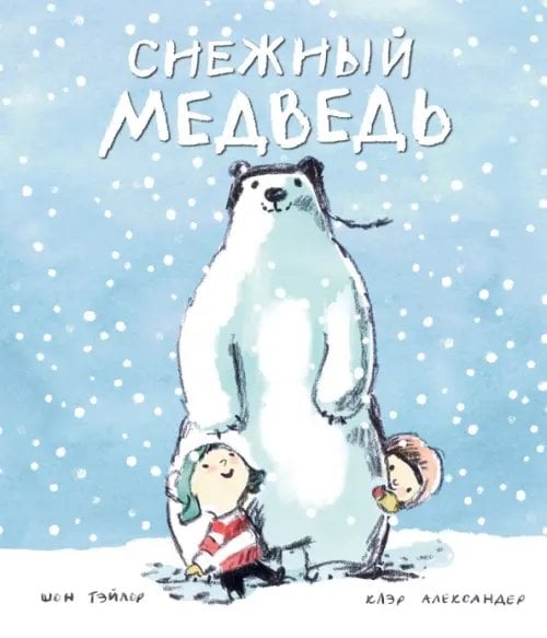 Снежный медведь Снежный медведь