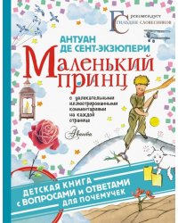 Маленький принц