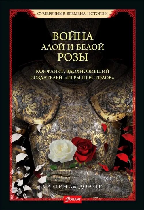 Война Алой и Белой розы. Конфликт, вдохновивший создателей &quot;Игры престолов&quot;