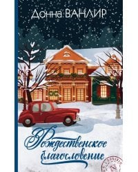 Рождественское благословение